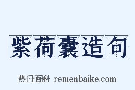 紫荷囊造句是什么意思的图片